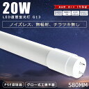 LED蛍光灯 20W形 直管 58cm グロー式 工事不要 直管LED蛍光灯 20W形 580mm 1800LM FL20 LED蛍光灯 直管 広角320度 20…