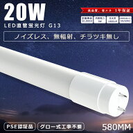 LED蛍光灯 20W形 直管 58cm グロー式 工事不要 直管LED蛍光灯 20W形 580mm 1800LM FL20 LED蛍光灯 直管 …