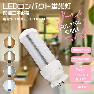 LEDcCu FDL13EX FDL13EX-L FDL13EX-W FDL13EX-N FDL13EX-D LEDRpNgu FDL13` LED u cC2 FDL13֗pLEDu FDL13`LEDu 3g`LEDƖ GX10q d6W S1200LM d6