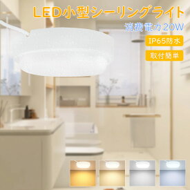 白色4000K LEDシーリングライト 6畳 8畳 白色4000K シーリングライト 防水小型 シーリングライト 天井 LED浴室灯 20W 4000LM 照明器具 シーリングライト おしゃれ LED シーリングライト 8畳 和室 防雨型シーリングライト ポーチライト IP65 防水ライト 省エネ 浴室 玄関 廊下