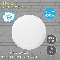 LED浴室灯 防水 LEDシーリングライト 8畳 バスルームライト 器具一体型 20W 4000lm シーリングライト天井…