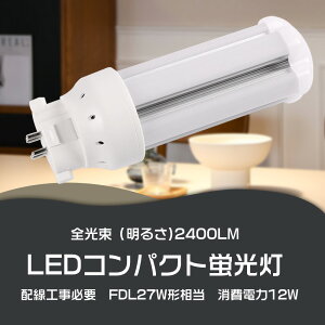 FDL27EX led�Ɩ� FDL27EX-L led�c�C���u���� FDL27EX-N LED�R���p�N�g�`�u���� FDL27EX-D LED�d�� GX10Q���� FDL27�` FDL27EX-W ����d��12w 1920lm 3�g���`LED�Ɩ� �u�������v FDL27W�`��� GX10Q���p���� �d������ 12W 2400