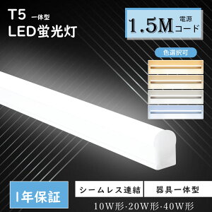 LEDu ̌^ T5 LED  20` 40` u LEDƖ XCb`t LEDx[XCg 120cm ǌ^ ledu h 120cm y 40W` ACdR[h 1.5m ledo[Cg d5W/10W/18W ledu 