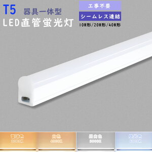 LEDǔ^ T5 LED 40w` gUA ̌`LEDǌu X V[X C Ԑ Ɩ 40W^ LEDuCg dR[ht tȒP h ItBX Lb` a@ K[W 