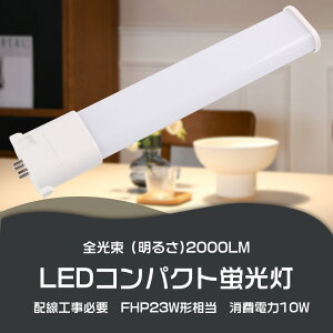 LED�u���� LED�R���p�N�g�`�u�������v FPL23�`10W 2000lm ���邢 LED�u���� ����GY10q-1�`12�S���Ή� 23�` 27�` FPL��֗pLED�u���� LED �u���� LED�R���p�N�g�`�u���� LED�R���p�N�g�`�u�������v FHP23�`���