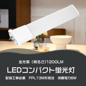 �����F5000K LED�R���p�N�g�u���� FPL13�` FPL13EX 6W 1200lm GX10q���� 100v/200v LED�Ɩ� �d�� LED�u�������v FPL13EX-N FPL�^�u���� �c�C��1(2�{����u���b�W)��� �u��������LED�� fpl13exn �����P�x �ƒ�Ɩ� ��