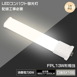 LED�R���p�N�g�^�u���� FPL13�` FPL13EXL FPL13EXW FPL13EXN FPL13EXD ���ǃ^�C�v LED�c�C��1�����v FPLEX FPL13EX-L FPL13EXL FPL13EX-W FPL13EXW FPL13EX-N GX10q�������p 13�`���ⓔ���� �S���� 1200lm ����d��6w �u���_�� �I
