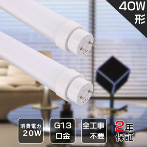 LED�u���� 40W�` ���� 120cm ����d��20W 4000lm �u���� 40W ���� �u���� 40�` LED �Ɩ� ����LED�����v 40�` ���ǌ^LED�����v LED�u���� ���ǌu���� 40W�` LED���C�g �Ɩ���� �d���F ���F �����F �����F G13��
