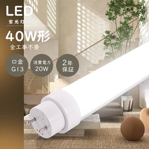 LED�u���� 40W�` ���� 120cm �S�H���s�v LED �u���� 40W ���� 40W�`���� ���ǌu���� FL40 FLR40 FHF32 �O���[�� �C���o�[�^�[�� ���s�b�h�� ����LED�����v 40�` 40W�^ LED�u���� 40W G13������]�� 40W�` ���� �u