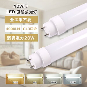 �S�H���s�v LED�u���� 40W�` ���� ����d��20W 4000lm ����G13 �O���[�� �C���o�[�^�[�� ���s�b�h�� FL40 LED���ǌu���� 40W�^ LED�Ɩ� �u���� �V�� �ȃG�l LED�u������� LED �u���� ���ǌ^ 40�` ����LED��