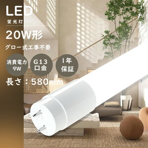 LED���ǃ����v 20�` LED�u���� 20W�` ���� 58CM 580MM 20�^ �u���� LED �u�������ǌ^20�` �O���[�� LED�u���� FL20 LED���ǌu���� LED�u����20�^ ����d��9W ���P�x1800LM G13 LED���ǌu���� 20W�^ �Ɩ���� T8 LED