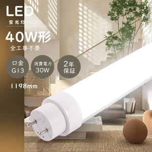 LED�u���� 40W�` ���� 120CM ����d��30W ���P�x6000lm G13���� LED 40W ���� ����LED�u�������v �S�H���s�v ���ǌu���� LED�u���� LED�x�[�X���C�g ���ǌ`LED�u���� ����LED �V��Ɩ� �O���[�� ���s�b�h�� 