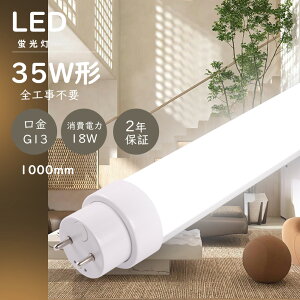 ED�u���� 35W�` ���� 1000MM 15W G13���� 3600lm 35�`�O���[�� �C���o�[�^�[�� ���s�b�h�� ����LED�����v 35W�` �u����LED 35W FL35 FLR35 FHF35 35�^ ����LED�u���� 35W�^ G13���� ����d��18W 3600lm1000mm ���ⓔ����