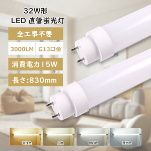 LED�u���� 32W�` ���� 83cm �S�H���s�v LED���ǌu���� 32�`�O���[�� �C���o�[�^�[�� ���s�b�h�� ����LED�����v 32W�` �u����LED 32W FL35 FLR32 FHF32 32�^ ����LED�u���� 32W�^ LED�u���� G13���� ����d��15W 30