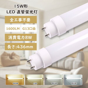 LED�u���� 15W�` ���� 436MM 8W G13���� 1600lm 15�` FL15 FLR15 HF15 �O���[�� �C���o�[�^�[�� ���s�b�h�� �S�H���s�v �u���� LED ���ǌ`LED�����v 15�` 15�^ ����LED�u�������v ���ǌ`LED�u���� LED�u���� ����