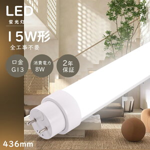 �����F5000K �S�H���s�v LED�u���� 15W�` ���� ����d��8W 1600LM 436mm G13���� T10�ǌa LED���ǌu���� LED �u���� 15W ���� �O���[�� �C���o�[�^�[�� ���s�b�h�� FL15 FLR15 FHF15 ���ǌu���� 15�` ����LED����