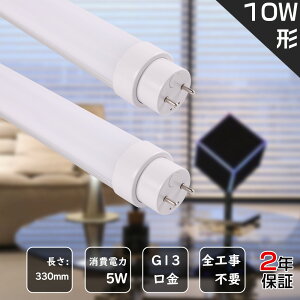 LED �u���� 10W�` ���� 330mm �H���s�v LED�u���� 10W�` ���� LED���ǌu���� �O���[�� �C���o�[�^�[�� ���s�b�h�� FL10 FLR10 FHF10 ����d��5W 1000lm ����G13 33cm T10�ǌa �L�p180�x �d���F ���F �����F ����