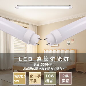 �S�H���s�v LED�u���� 10W�` ���� ����d��5W 1000LM 330mm G13���� T10�ǌa LED���ǌu���� LED �u���� 10W ���� �O���[�� �C���o�[�^�[�� ���s�b�h�� FL10 FLR10 FHF10 ���ǌu���� 10�` ����LED�����v 10�` 10W�`