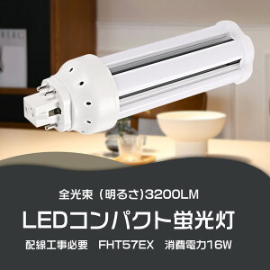 led�c�C���u���� FHT57EX-L FHT57EX-N FHT57EX-D FHT57EX-W LED�����v led�R���p�N�g�u���� LED�u���� �p�����C�g�u���� �R���p�N�g�u���� �u�������v ����GX24Q ���邳3200lm �����Fpc�J�o�[ �`���c�L�Ȃ� led�d