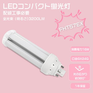 LED�R���p�N�g�u���� FHT57EX-L �c�C���u���� 57�` ����d��16W 3200lm �S�����^�C�v 3�g���`LED�Ɩ� �u�������v FHT57W�`���16W ��ʓd�� �R���p�N�g�u�����^ �c�C��3�p������ �R���p�N�g�`LED LED�u��