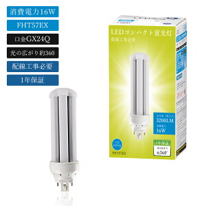 LED�R���p�N�g�`�u���� �R���p�N�g LED FHT57�^ ����GX24Q�ʗp 16W 3200LM �ȃG�l �����P�x ������ FHT57EX-L FHT57EX-W FHT57EX-N FHT57EX-D FHT57EXL FHT57EXW FHT57EXN FHT57EXD �����F �����F ���F �d���F �u���� �V���