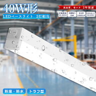 LEDベースライト 防水 40w形 2灯相当 40形 LED 一体型 ベースライト トラフ 直付 防湿 防雨 防滴 防水 防…