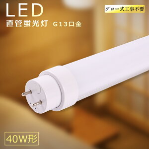 �O���[���H���s�v LED�u���� 40W�` ���� 120cm ���ǌu���� �����F �����F �d���F FL40SS FL40 FHF32 40W�`���� 4000LM �L�z�� G13���� LED�u���� ���ǌ^LED�����v 40W�^ led���ǌu���� 40�^ LED�x�[�X���C�g LED