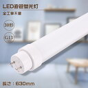 【超高輝度タイプ】LED蛍光灯 30W形 63CM 直管蛍光灯 昼光色 昼白色 電球色 30W型 30型 全工事不要 G13 LED蛍光管 直管型LEDランプ LED照明 グロー式／インバーター式／ラピッド式対応 天井照明 直管LEDランプ 630mm LED照明器具 施設照明 店舗照明 FL30 FLR30 FHF30 2年保証