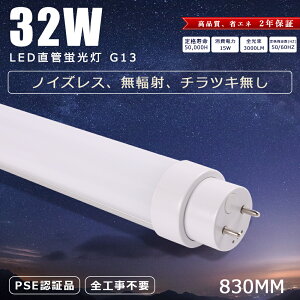 �y�����P�x�^�C�v�zLED�u���� 32W�` 83CM ���ǌu���� �����F �����F �d���F FL32 FLR32 FHF32 32W�`���� �S�H���s�v G13 LED�u���� ���ǌ^ LED�����v LED�Ɩ� �O���[���^�C���o�[�^�[���^���s�b�h���Ή�