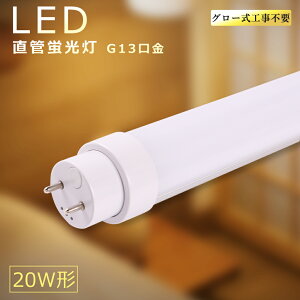 �O���[���H���s�v LED�u���� 20W�` ���� 580mm ���ǌu���� �����F �����F �d���F FL20SS FL20 FHF20 20W�`���� 3000LM �L�z�� G13���� LED�u���� ���ǌ^LED�����v 20W�^ led���ǌu���� 20�^ LED�x�[�X���C�g LED