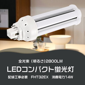 LED�R���p�N�g�u���� 32w FHT32�`��֗p FHT32EX-L FHT32EX-W FHT32EX-N FHT32EX-D ����d��14W 2800LM GX24q���� �����F �����F ���F �d���F FHT32W LED�u���� LED�c�C���u���� �R���p�N�g�u����LED 50000���Ԓ����� ��