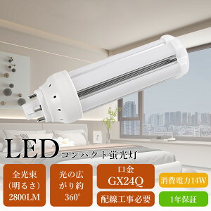 LED�u���� FHT32EX FHT32EXL FHT32EXW FHT32EXN FHT32EXD LED�R���p�N�g�u���� ����d��14W �S����2800LM GX24q�����ʗp �R���p�N�g�`�u�������v LED�c�C���u���� 3�g���` FHT32�` LED�����v LED�d�� ������ ���t�� 