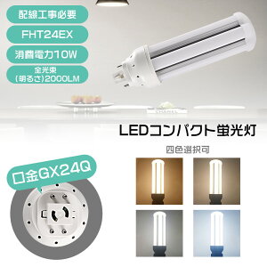 �����F6000K FHT24EX LED�R���p�N�g�u���� FHT24EX-D ����d��10W 2000LM GX24q���p���� LED�Ɩ���� 24�` �c�C��3 LED�����v ��֗pLED�u���� ����d��10W �S����2000lm ���ȃG�l LED�� led�Ɩ���� �����Ɩ� �D