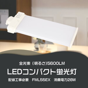 LED�R���p�N�g�u���� FML55EX-L �c�C���u���� 55�` �d���F ����d��28W 5600lm �S�����^�C�v 3�g���`LED�Ɩ� FML55EX-N LED�R���p�N�g�u����FML55EXN 210°���� �R���p�N�g�u���� 28W 5600LM FML55EXL FML55EXW �Ǝˊp