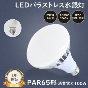 LED�o���X�g���X���ⓔ PAR65 100W E39 ���P�x �������O���p IP66�h�o�h�� ����E39�^�C�v ����d��100w �S����20000lm �Ǝˊp�x140° LED�Ɩ� IP66�h�� �h�H �h�o LED���ⓔ ���O �ŔƖ� ������ ���V��pLED
