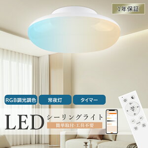 LED �V�[�����O���C�g 6�� 8�� 10�� �������F RGB ���C�g �����R���t�� ��铔 �Ɩ� �V�� LED���C�g �Ɩ���� �V��Ɩ� �V�[�����O�Ɩ� �������[�@�\ �ȃG�l �ߓd ������� �d�C �u���� Ceiling Light 