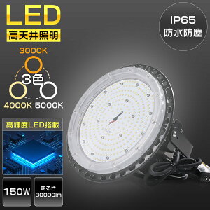LED�n�C�x�C���C�g ����d��150W 30000LM UFO�^LED������ �o���X�g���X���ⓔ���� 100V/200V �d���F �����F �����F led���C�g led�n�C�x�C���C�g IP65�h���h�o �H��pled�Ɩ� �݉����^�C�v LED ���V��led��