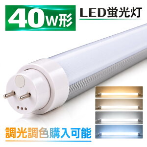 [�������F�I���\]LED�u���� 40W�` 120CM ���ǌu���� �����F �����F �d���F FL40SS 40W�`���� �O���[���H���s�v G13 ���ǌ^ LED�����v LED�u���� 40W LED�u���� 40W�` ���� LED �u���� 40W ���� �u���� 40�` L