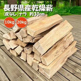【国産乾燥薪 ナラ 】 薪 広葉樹 薪ストーブ 暖炉 キャンプ たき火 乾燥薪 販売 乾燥 まき 焚き火 サウナ サウナストーブ お風呂 風呂釜 薪風呂 薪ストーブ用品 薪ストーブキャンプ アウトドア バーベキュー 道具 キャンプ薪 人工乾燥 高級 皮なし ピザ釜 30cm 10kg 20kg