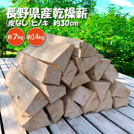 【国産乾燥薪 ヒノキ】 薪 薪ストーブ 暖炉 針葉樹 ヒノキ キャンプ たき火 乾燥薪 販売 乾燥 まき 焚き火 サウナ サウナストーブ お風呂 風呂釜 薪風呂 暖炉 薪ストーブ用品 薪ストーブキャンプ アウトドア バーベキュー 道具 人工乾燥 高級 皮なし 30cm 7kg 14kg