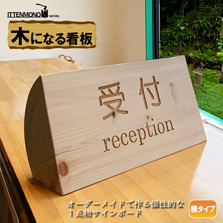 楽天市場】【ITTENMONOシリーズ 木になる看板 横タイプ】 信州ひのき 