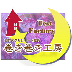 Test Factory-巻き巻き工房-