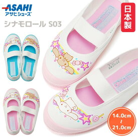 【8/10クーポンで5％OFF】上履き 上靴 シナモロール うわぐつ キッズ ジュニア サックス ピンク スクールシューズ サンリオ キャラクター 女の子 うわばき 子供 白 屋内シューズ 男の子 履きやすい かわいい 入学 ASAHI KD3791 S03 アサヒシューズ