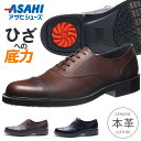アサヒ メディカルウォーク ビジネスシューズ 本革 防滑 滑らない 歩きやすい 疲れない 膝に優しい スクリュー 内羽根 ストレートチップ 3E 幅広 軽量 ブラック ブラウン BS M033 日本製 メンズ フォーマルシューズ 革靴 紳士 通勤 営業 靴