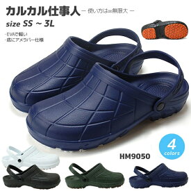 カルカル仕事人 サンダル メンズ レディース サボサンダル クロッグサンダル滑りにくい 防滑 仕事 厨房 飲食店 医療 病院 軽量 疲れない ナースシューズ コックシューズ HM9050 シンプ 靴