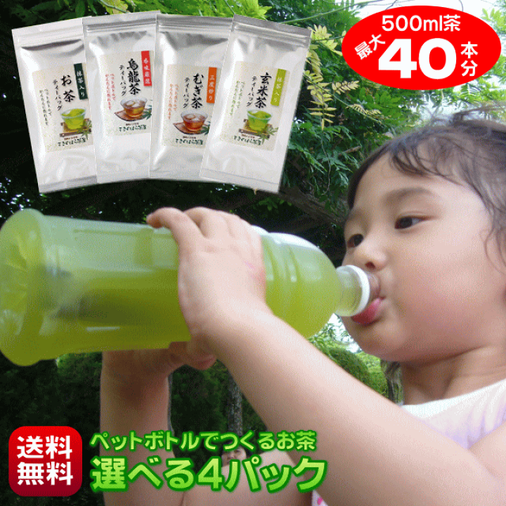 楽天市場 送料無料 500ml水出し茶が最大40本作れる 細長 いティーバッグ ペットボトルでつくるお茶 6種類から選べる 水出しお茶 緑茶 日本茶 烏龍茶 ウーロン茶 麦茶 玄米茶 ほうじ茶 はと麦茶 ティーパック パック ポスト投函 静岡のお茶処 まきのはら茶屋 楽天市場 送料無料 500ml水出し茶が最大40本作れる 細長 いティーバッグ ペットボトルでつくるお茶 6種類から選べる 水出しお茶 緑茶 日本茶 烏龍茶 ウーロン茶 麦茶 玄米茶 ほうじ茶 はと麦茶 ティーパック パック ポスト投函 静岡のお茶処 まきのはら茶屋
