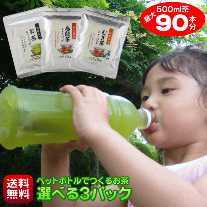 楽天市場 お茶 500ml ペットボトル 最大90本作れる ティーバッグ 緑茶 烏龍茶 麦茶 玄米茶 ほうじ茶 はと麦茶 紅茶 3パック選べる 水出し緑茶 無添加 静岡茶 お試し 送料無料 ポスト投函 静岡のお茶処 まきのはら茶屋