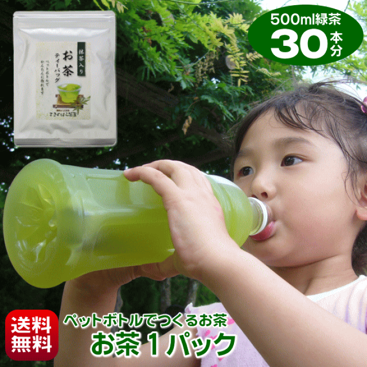 楽天市場 お茶 ペットボトル 500ml 30本 作れる 細長 ティーバッグ 送料無料 抹茶入り 日本茶 水出し茶 水出し煎茶 水出し緑茶 ティーパック マイボトル 水筒 パック 入れっぱなし 無添加 煮出し不要 チャック付きアルミパック お試し ポスト投函 手作り 静岡のお茶処