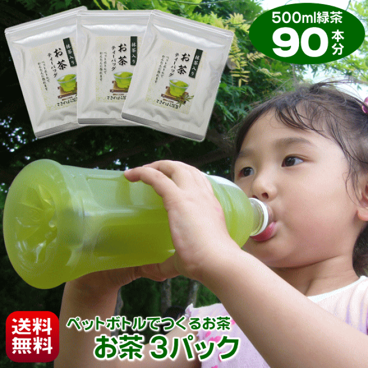楽天市場 お茶 緑茶 パック 500ml ペットボトル 90本 作れる 細長ティーバッグ 30袋入り 3パック 抹茶入り 日本茶 水出し茶 水出し煎茶 水出し緑茶 冷茶 ティーパック ポスト投函 送料無料 静岡のお茶処 まきのはら茶屋