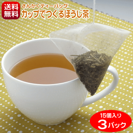 お茶 ほうじ茶 静岡産 さんかくティーバッグ カップでつくるほうじ茶 急須がなくても本格ほうじ茶 3g×15個入り×3パック 送料無料 茶葉 ポスト投函